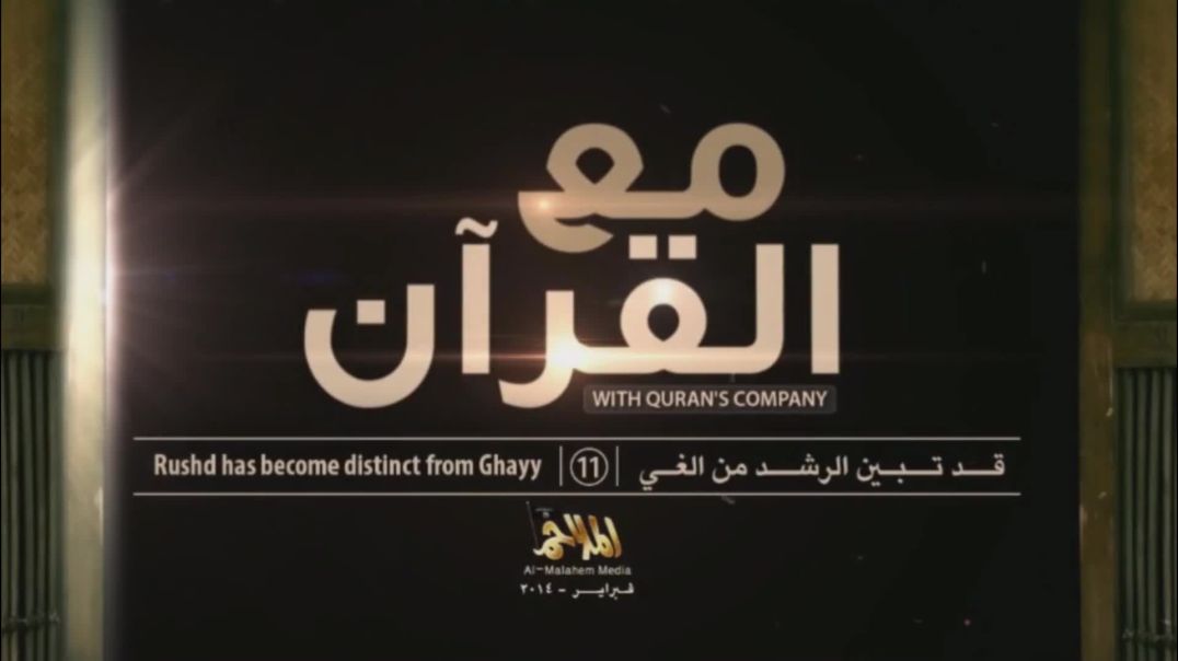 11 مع القرآن/ With Quran's Company 11