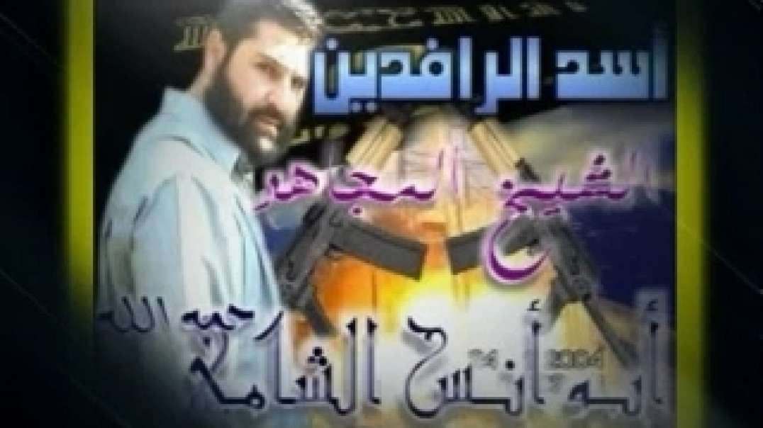 Irak'ın Aslanı Ebu Enes eş-Şami