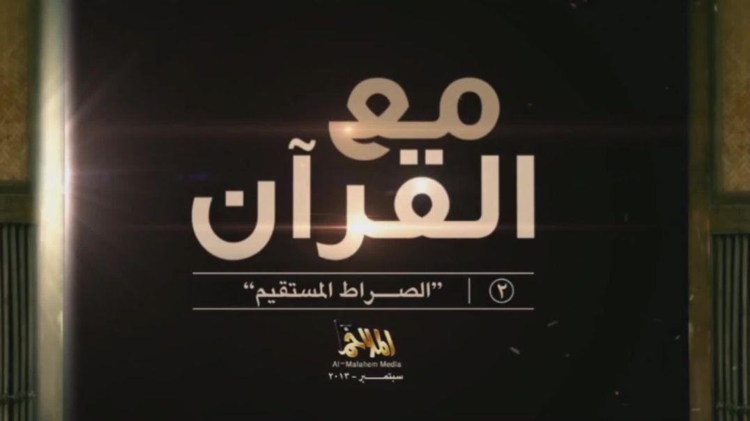 2 مع القرآن/ With Quran's Company 2