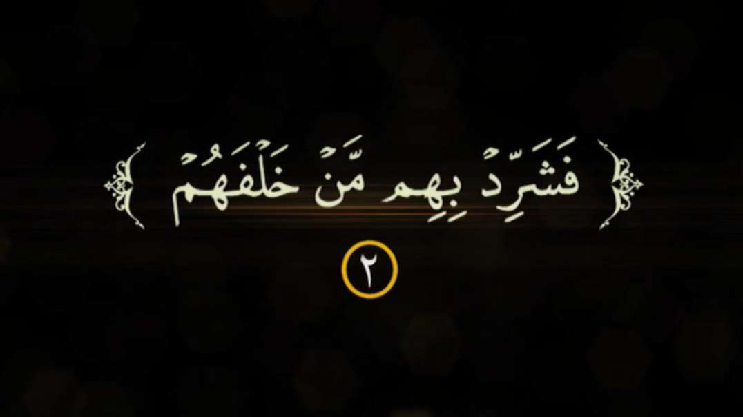 فشرد بهم من خلفهم 2