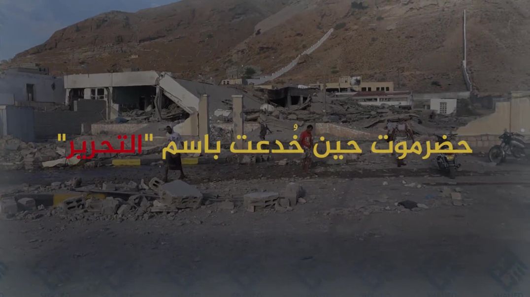 حضرموت حين خدعت باسم التحرير
