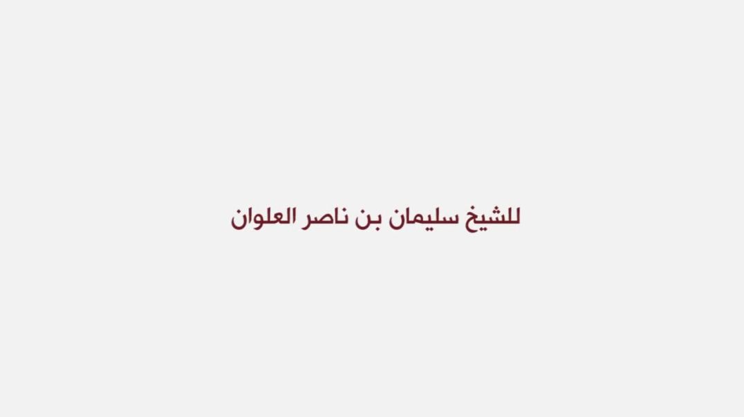 إجابة مهمة للشيخ العلوان حول تنظيم الدولة