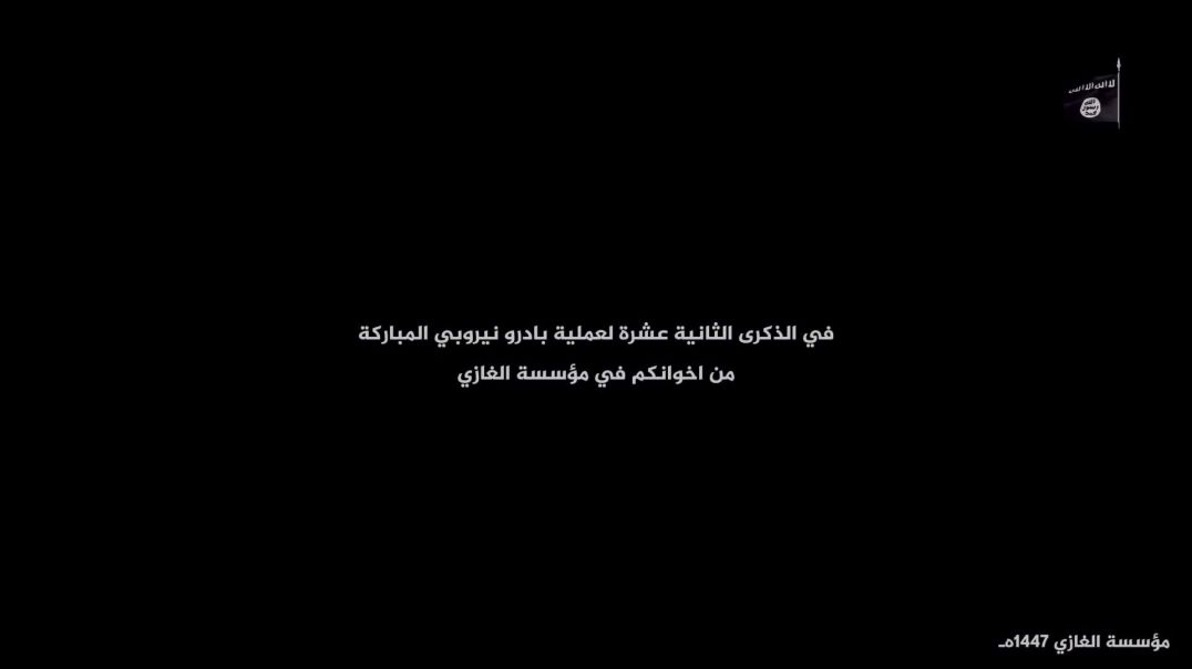 اثنا عشر عاما منذ عملية بدر نيروبي