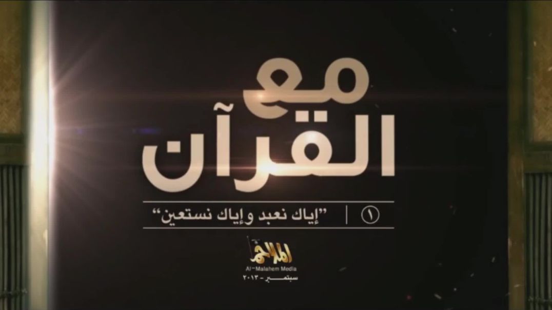1 مع القرآن/ With Quran's Company 1
