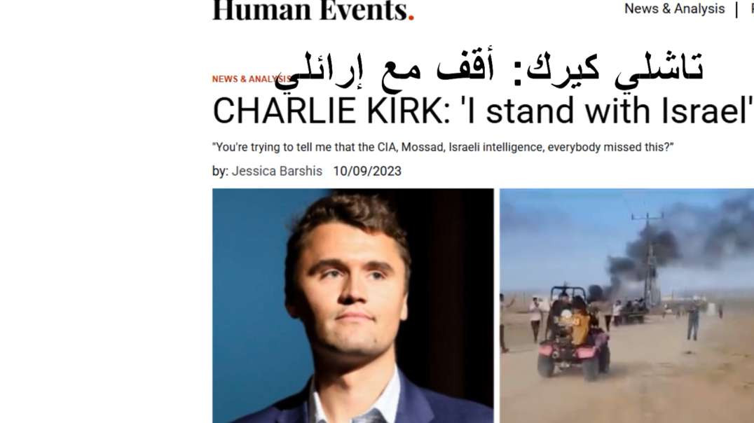 إعدام الكافر تشارلي كيرك/ Execution of the infidel Charlie Kirk