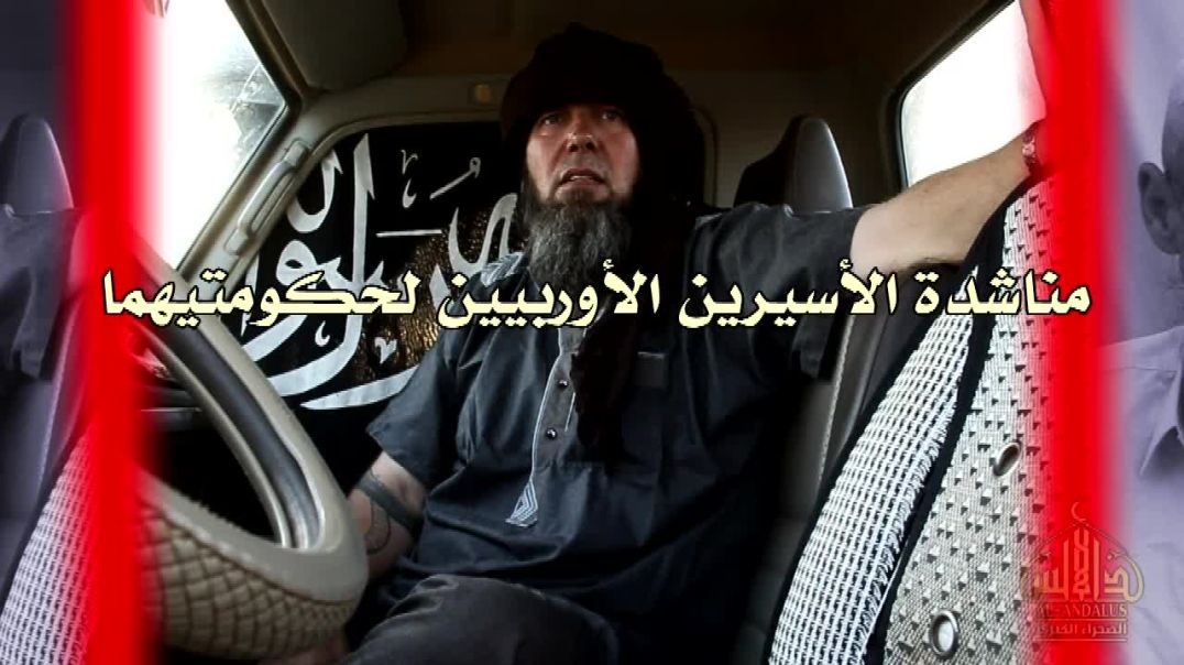 مناشدة الأسيرين الأوروبيين لحكومتهما