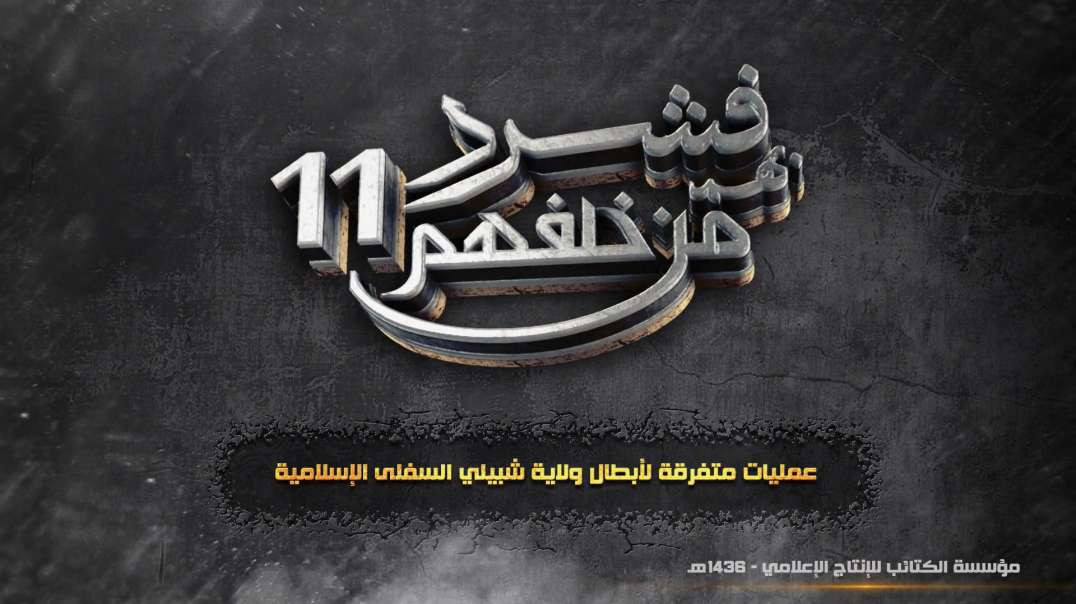 فشرد بهم من خلفهم 11