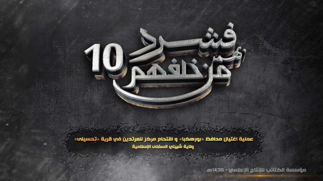 فشرد بهم من خلفهم 10