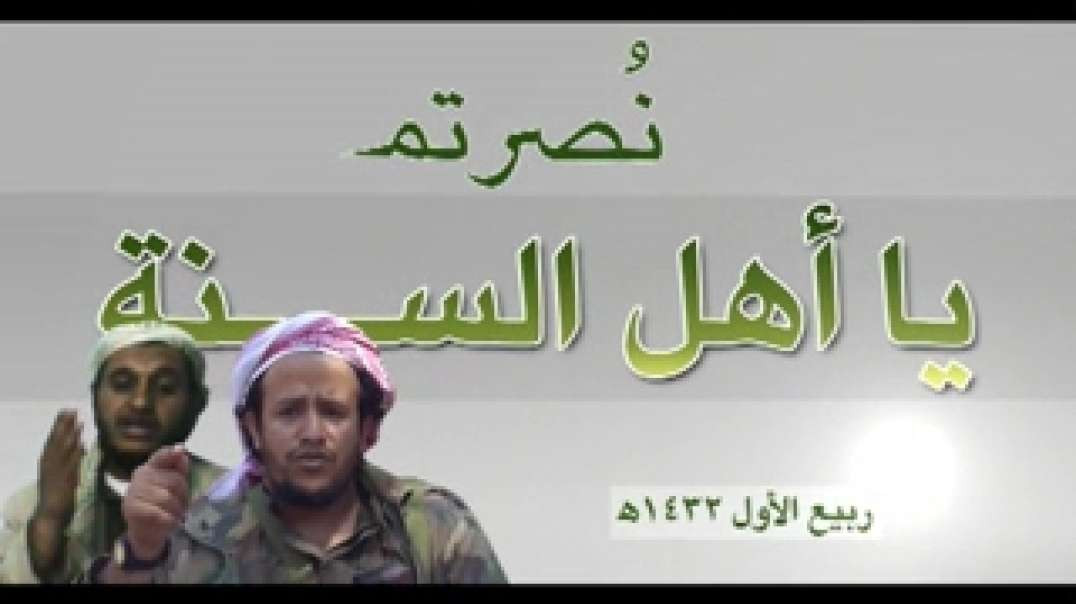 نصرتم يا أهل السنة