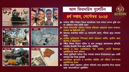 Al Firdaws Bulletin || September 4th Week 2025 || (Bangla)