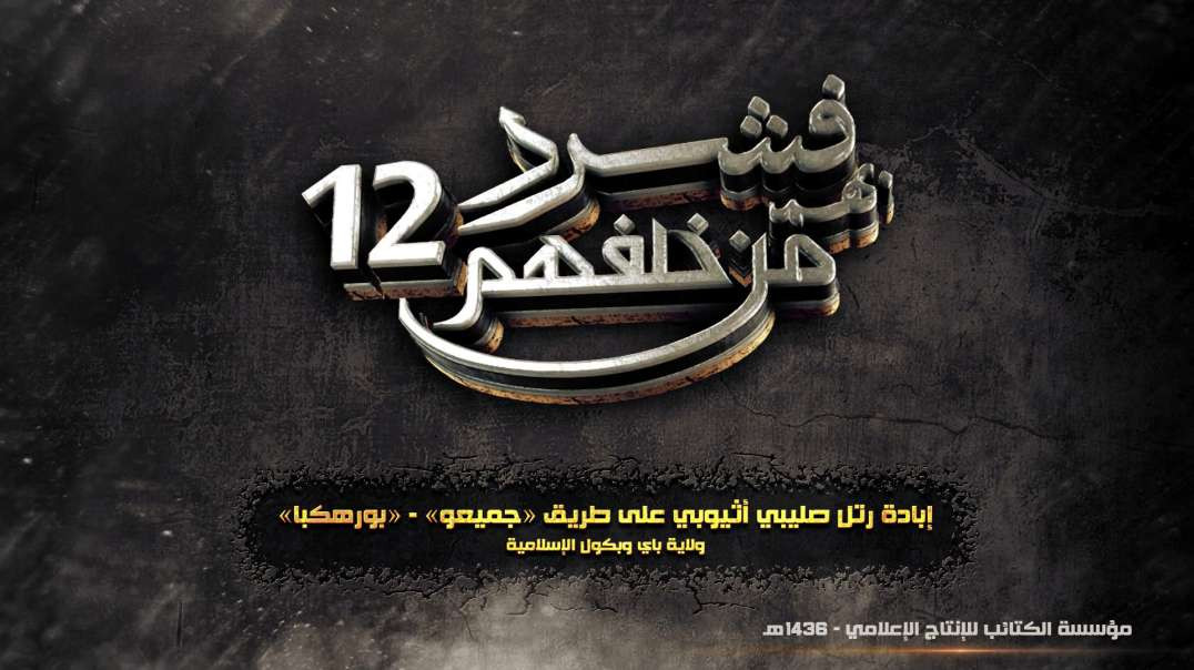 فشرد بهم من خلفهم 12