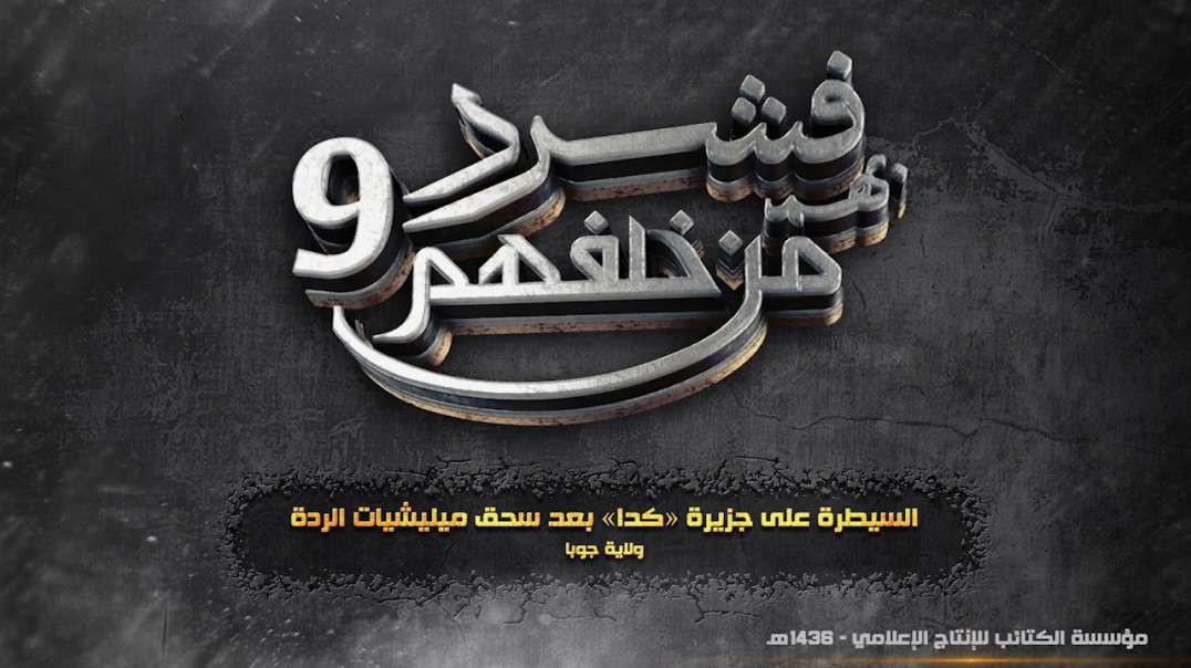 فشرد بهم من خلفهم 9