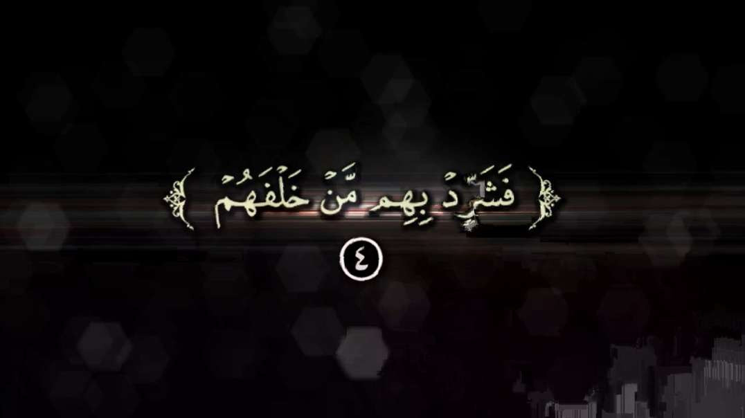 فشرد بهم من خلفهم 4