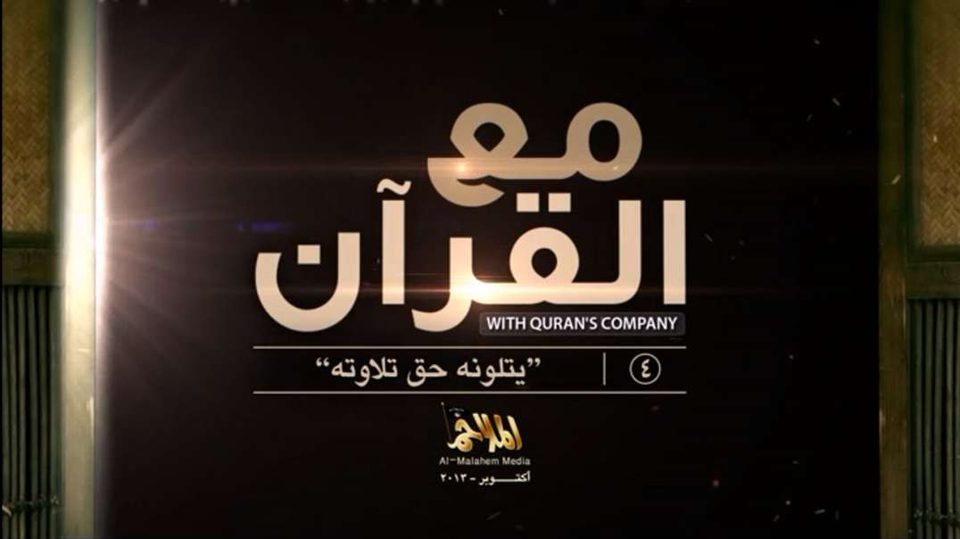 4 مع القرآن/ With Quran's Company 4