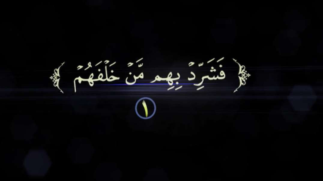 فشرد بهم من خلفهم 1