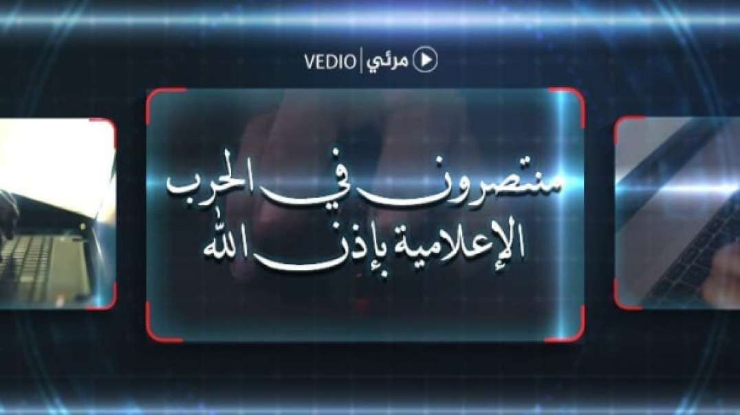 منتصرون_في_الحرب_الإعلامية