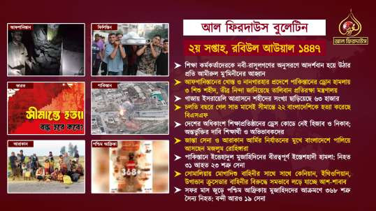 Al Firdaws Bulletin || Rabiul Awwal 2nd Week 1447 Hijri || (Bangla)