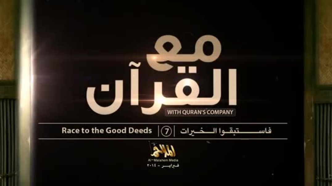 7 مع القرآن/ With Quran's Company 7