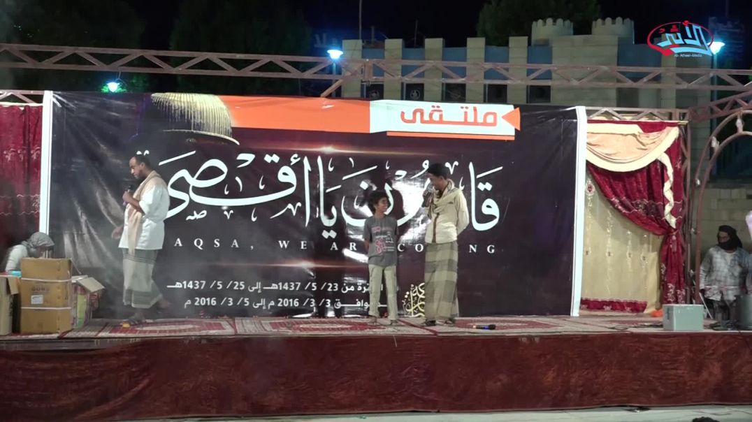 فقرة العرض المرئي في ملتقى قادمون يا أقصى في المكلا/ The O, Aqsa, we are coming forum in al-Mukalla
