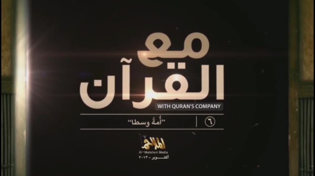 6 مع القرآن/ With Quran's Company 6