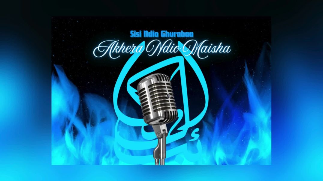 Swahili Nasheed - The Hereafter is the Life / Akhera Ndio Maisha - نشيد - الآخرة هي الحياة
