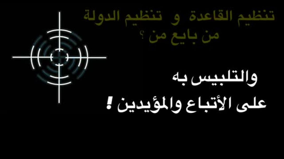 من بايع من ؟ توثيق للأحداث دلائل حول مبايعة الدولة لقاعدة الجهاد ونكثهم للبيعة وبعدها انكار الأمر