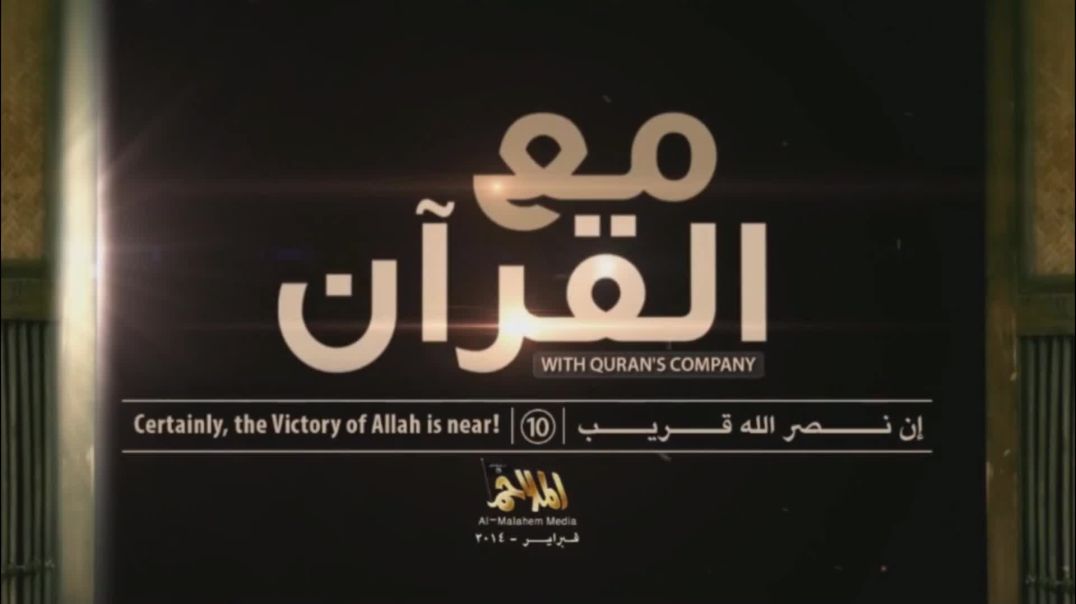 10 مع القرآن/ With Quran's Company 10