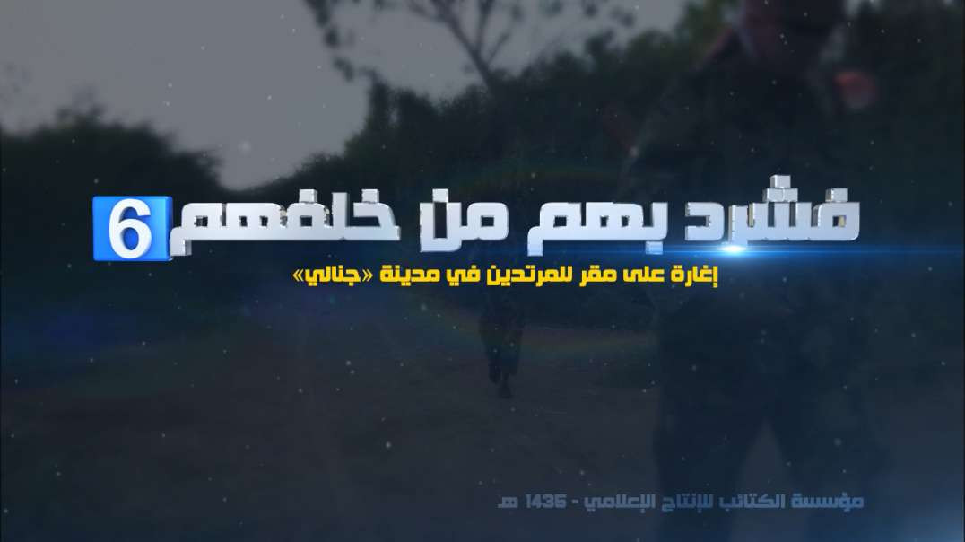 فشرد بهم من خلفهم 6