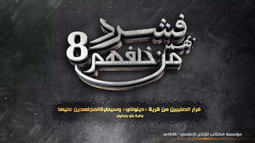 فشرد بهم من خلفهم 8