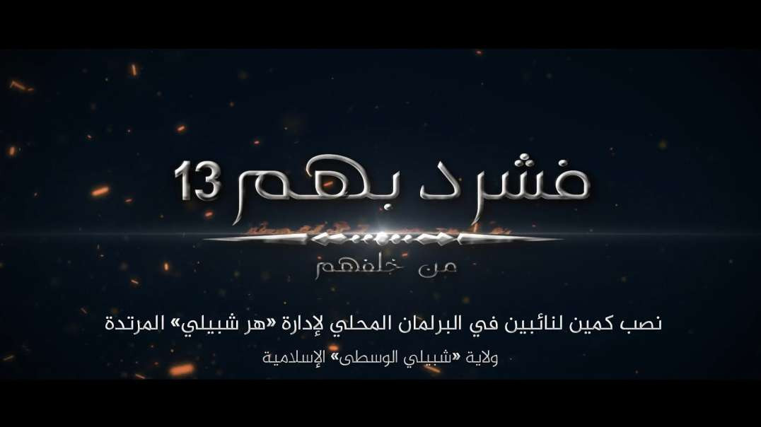 فشرد بهم من خلفهم 13