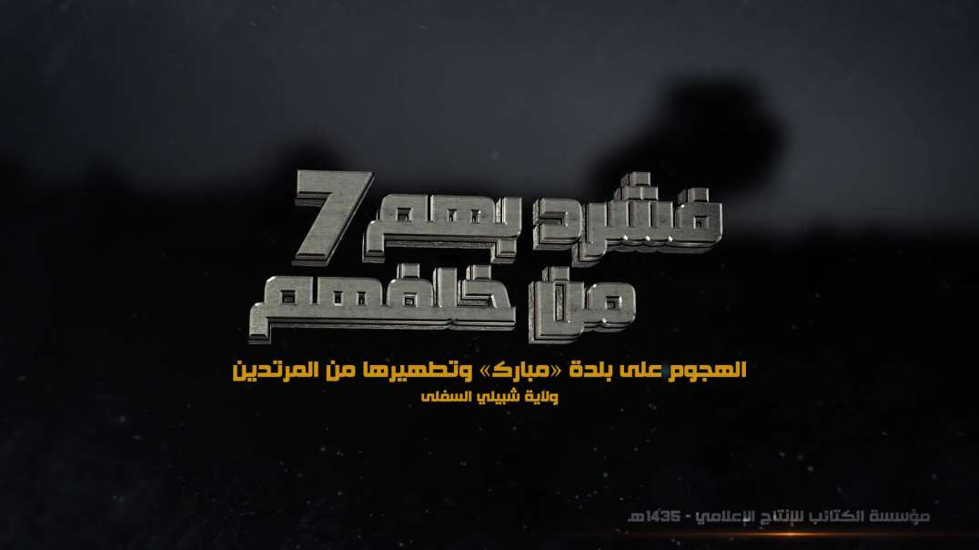 فشرد بهم من خلفهم 7
