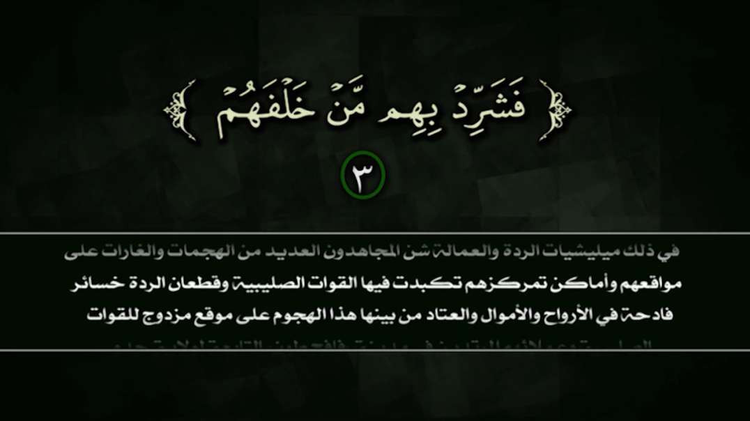 فشرد بهم من خلفهم 3