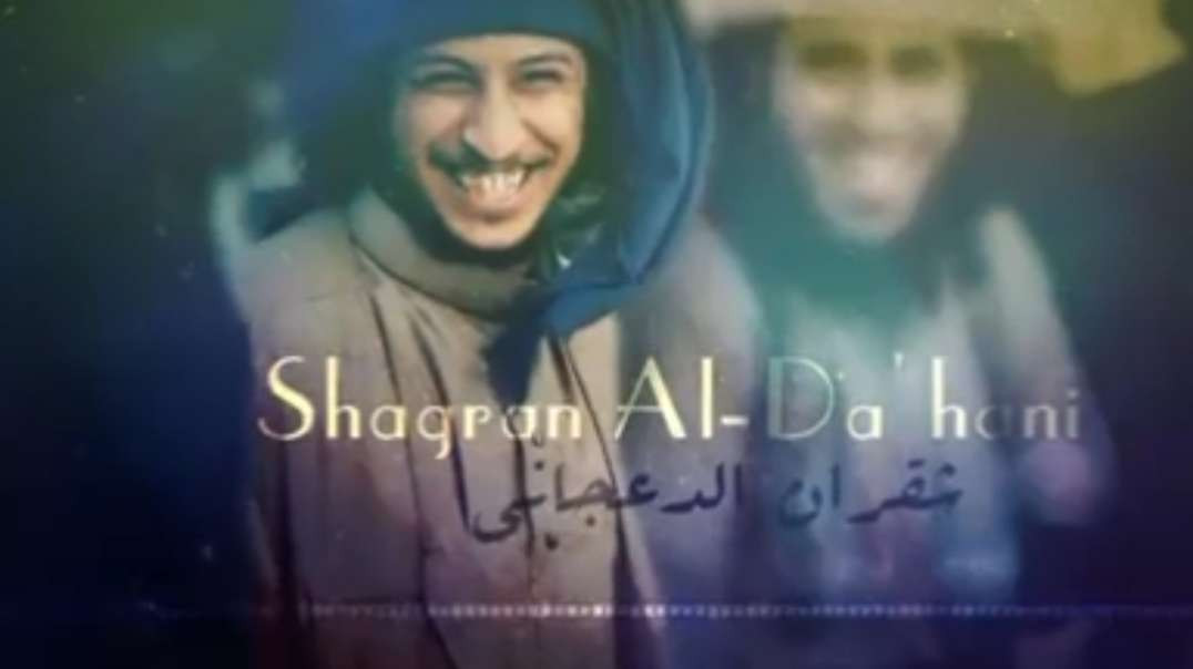 شقران الدعجاني  انشودة يا سلامي على تنظيم أسامة كل الانصار والمهاجرين