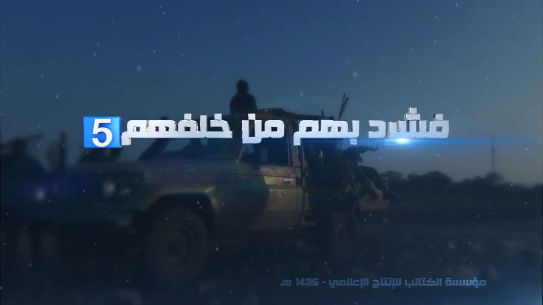 فشرد بهم من خلفهم 5