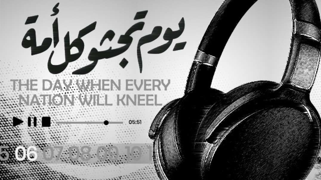 Nasheed - 06 THE DAY WHEN EVERY NATION WILL KNEEL/ يوم تجثو كل أمة