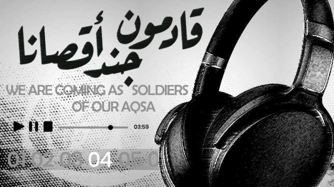 Nasheed - 04 WE ARE COMING AS SOLDIERS OF OUR AQSA/ قادمون جند أقصانا