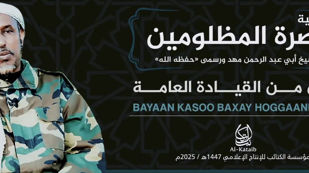 بيان من القيادة العامة لحركة الشباب المجاهديم حول عملية_نصرة_المظلومين_للشيخ_أبوعبد_الرحمن_مهد_ورسمي