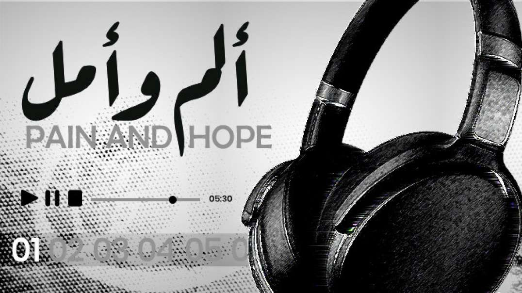 Nasheed - 01 PAIN AND HOPE/ ألم وأمل