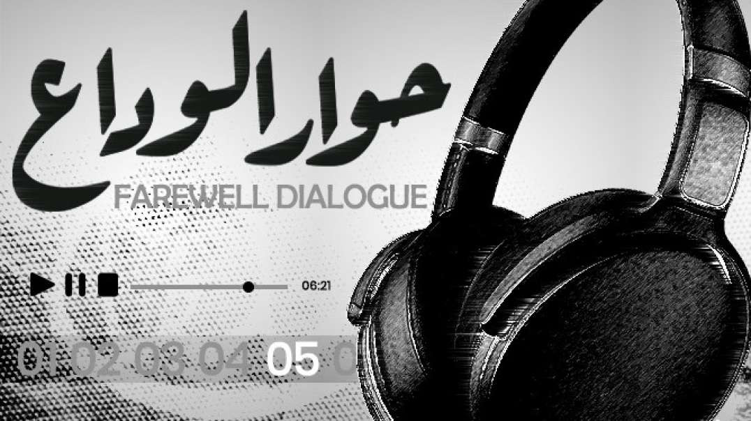 Nasheed - 05 FAREWELL DIALOGUE/ ⁣حوار الوداع