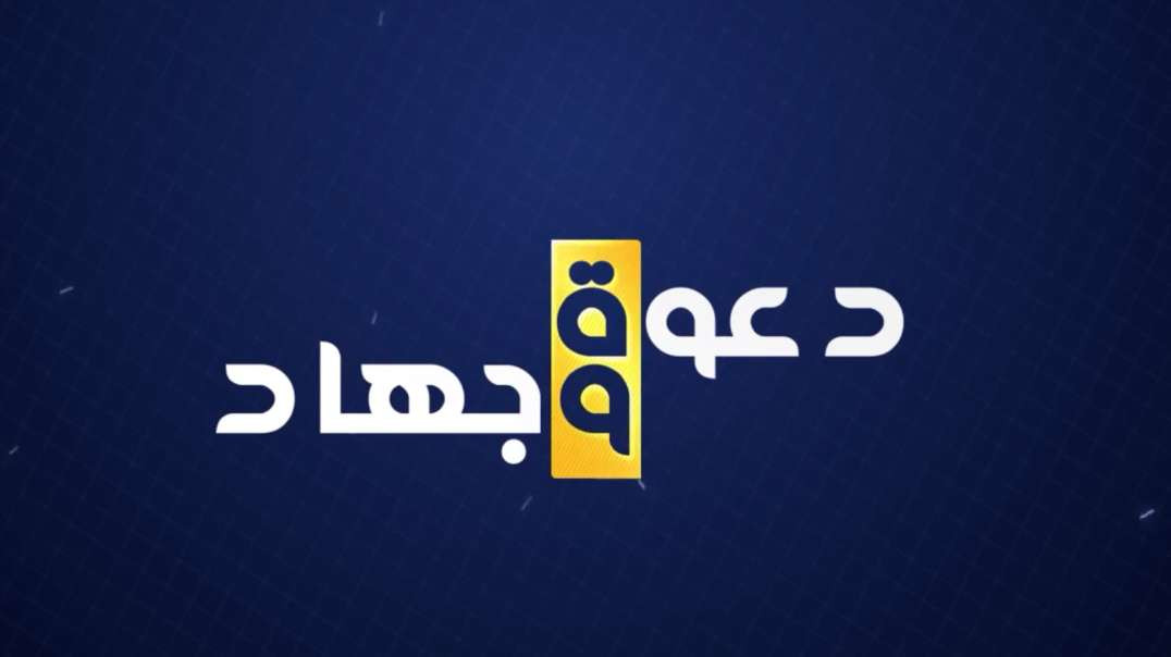 الإصدار المرئي (دعوة وجهاد ) إنتاج مؤسسة البراق للإنتاج الإعلامي