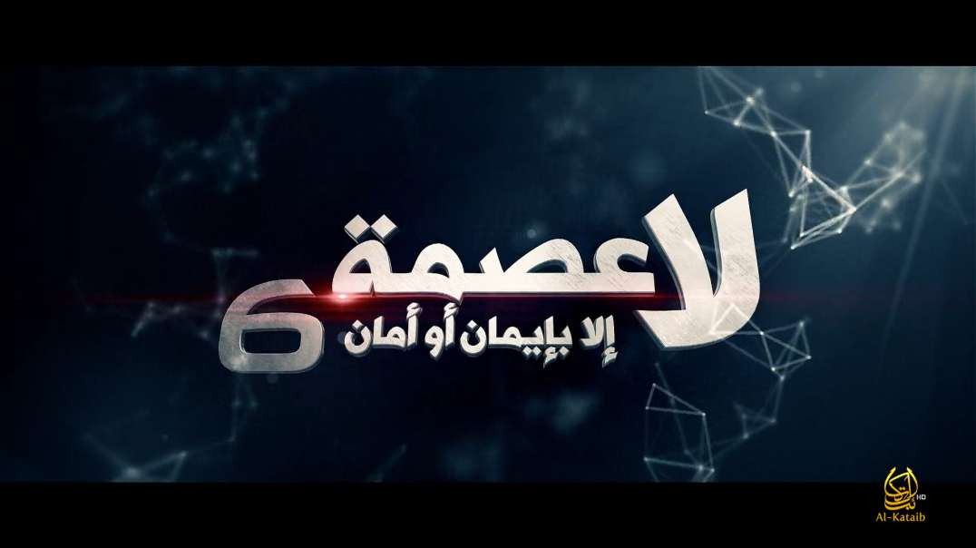 لا عصمة  إلاّ بإيمان أو أمان 6