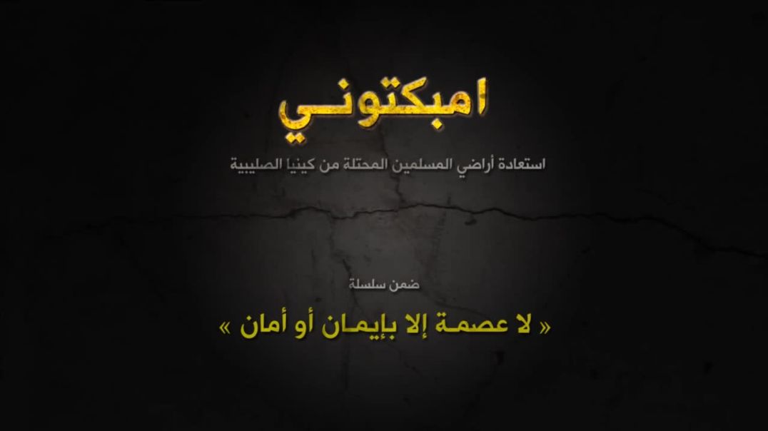 لا عصمة  إلاّ بإيمان أو أمان 1