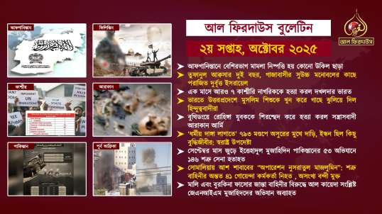 Al Firdaws Bulletin || October 2nd Week 2025 || (Bangla)