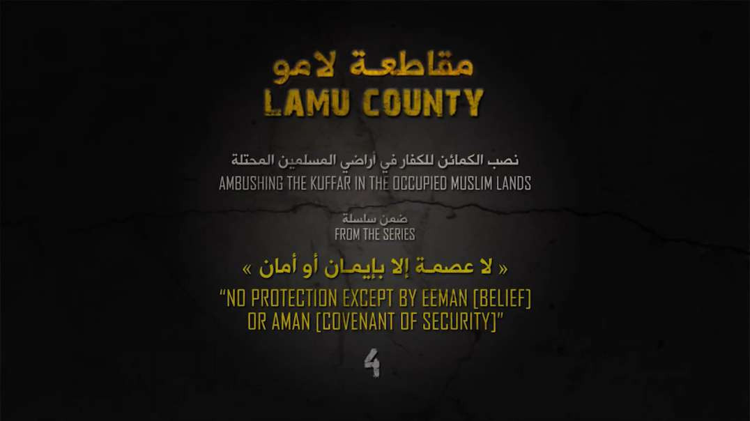 لا عصمة  إلاّ بإيمان أو أمان 4
