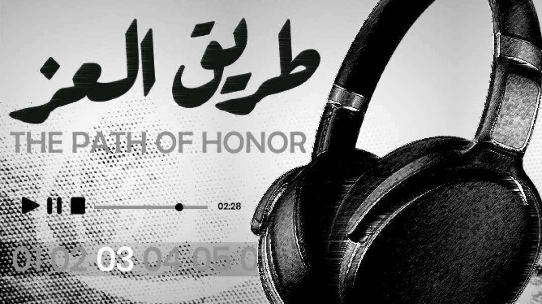 Nasheed - 03 THE PATH OF HONOR/ طريق العز