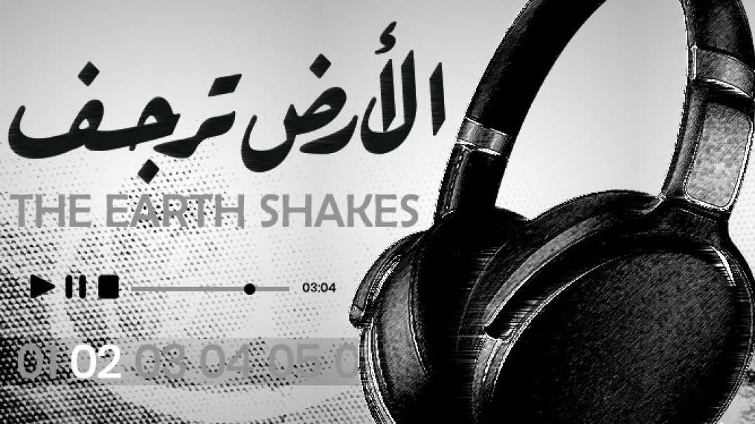 Nasheed - 02 THE EARTH SHAKES/ الأرض ترجف
